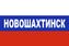 Флаг триколор Новошахтинск 90х135 большой