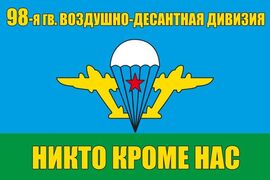 Флаг 98-я гвардейская воздушно десантная дивизия 90x135 большой
