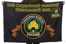 Флаг 12-й Гвардейский танковый Шепетовский полк