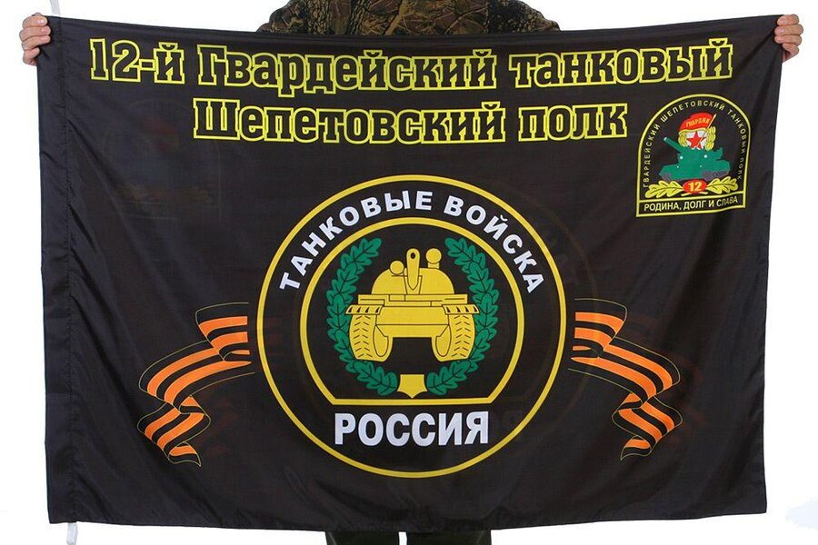 Флаг 12-й Гвардейский танковый Шепетовский полк