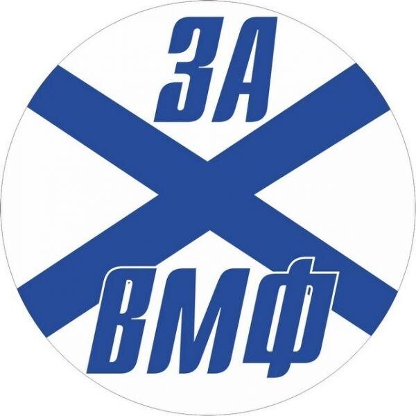 Наклейка За ВМФ