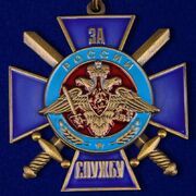 Знак За службу России (синий)