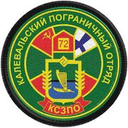 Шеврон пограничника Калевальского погранотряда