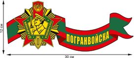 Автомобильная наклейка Награда пограничника
