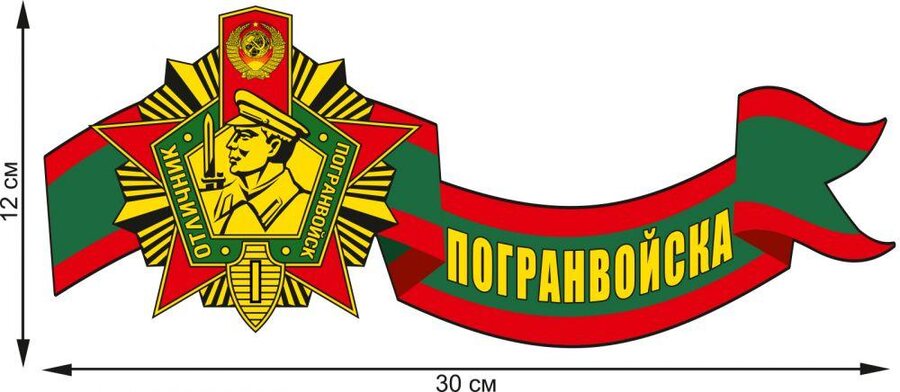 Автомобильная наклейка Награда пограничника