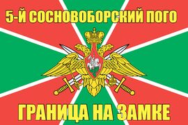 5-й Сосновоборский ПОГО  140х210 огромный