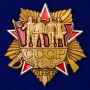 Юбилейный орден 100 лет СССР копия