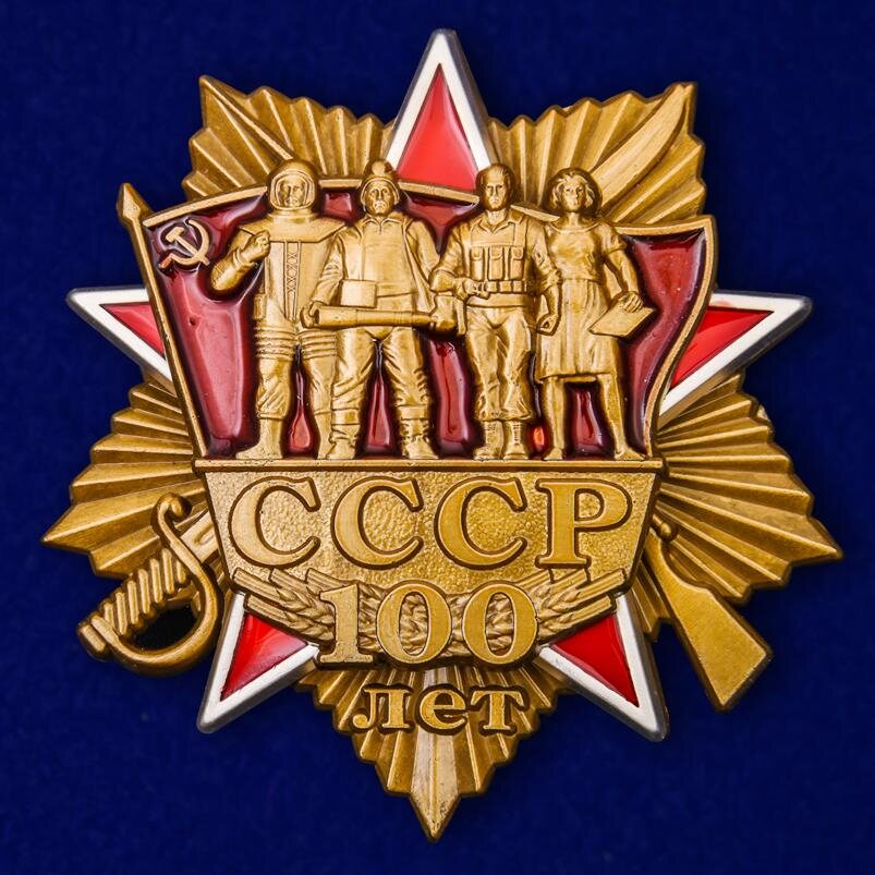 Юбилейный орден 100 лет СССР копия