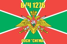 Флаг в/ч 1276 ООСН "Сигма" 