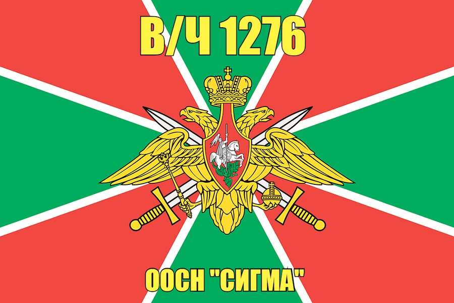 Флаг в/ч 1276 ООСН "Сигма" 