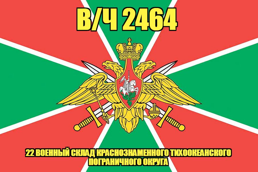 Флаг в/ч 2464 пограничная авиация Краснознаменного Северо-Кавказского РПУ ФСБ 90х135 большой