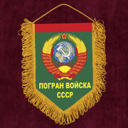 Вымпел Погран войска СССР