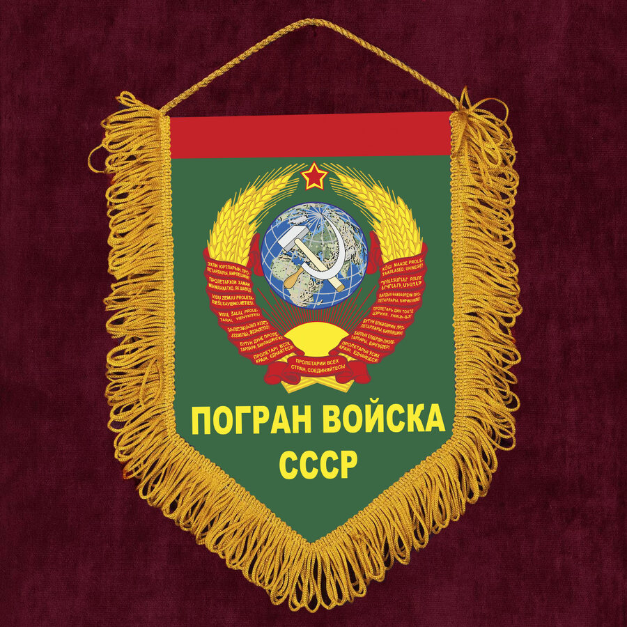 Вымпел Погран войска СССР