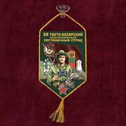 Вымпел 68 Тахта-Базарского пограничного отряда на присоске 