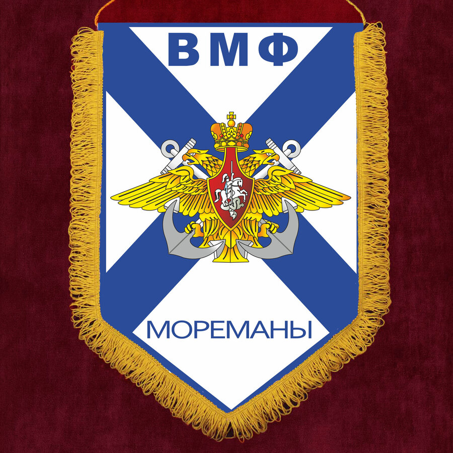Вымпел ВМФ Мореманы