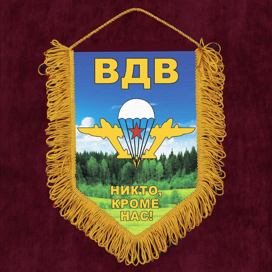 Военный Вымпел с девизом принт ВДВ
