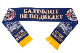 Шарф ВМФ Балтфлот не подведет