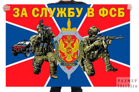 Флаг За службу в ФСБ России