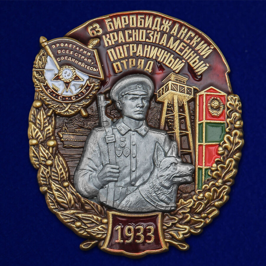 Знак 63 Биробиджанский Краснознамённый Пограничный отряд