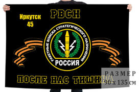 Флаг РВСН Иркутск-45