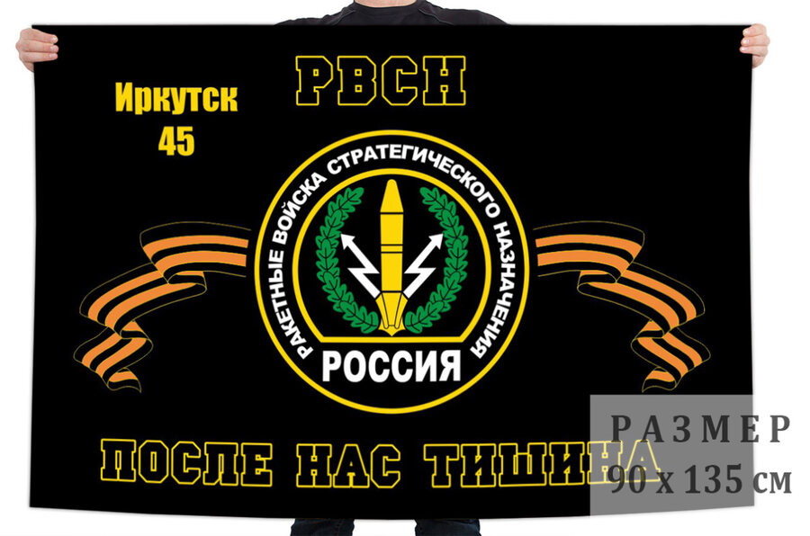 Флаг РВСН Иркутск-45