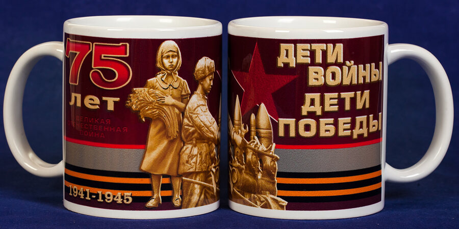 Кружка Дети войны - дети Победы