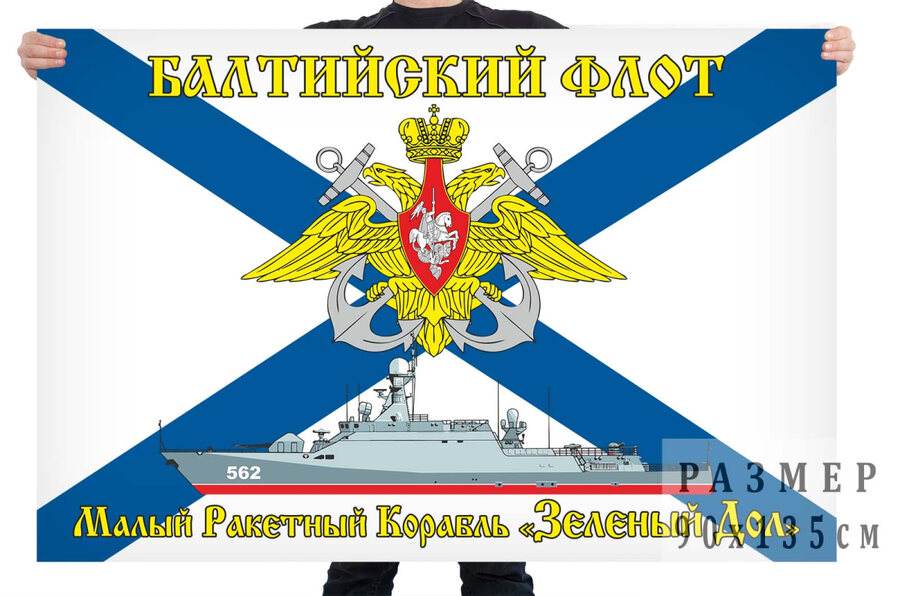 Флаг МРК Зеленый Дол - Балтийский флот