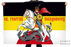 Флаг Имперский с Георгием Победоносцем