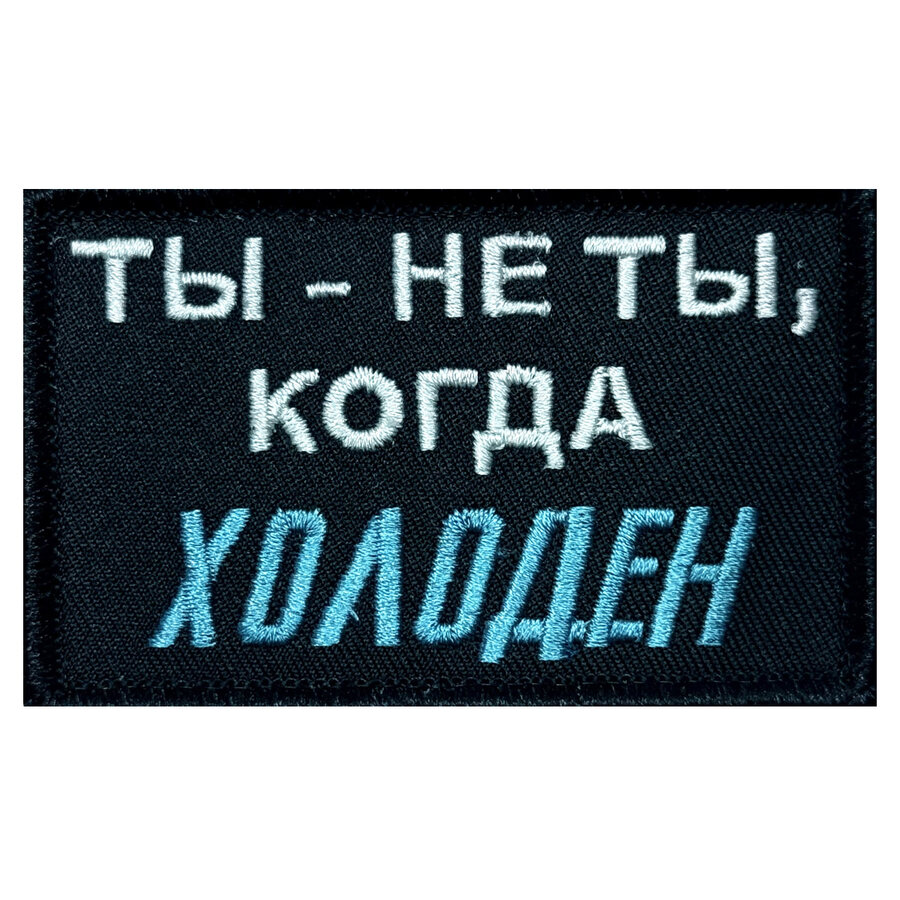 Нашивка Ты - не ты,когда холоден (5х8 см)