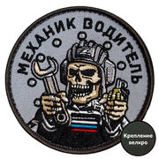 Шеврон Механик водитель (8х8см)