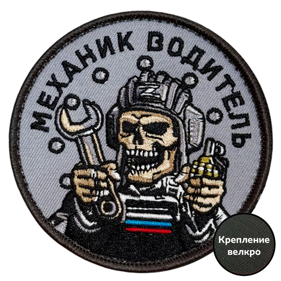 Шеврон Механик водитель (8х8см)