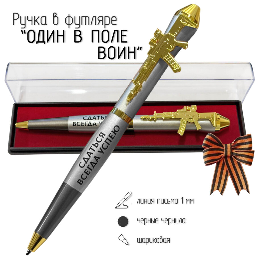 Подарочная ручка И один в поле воин в футляре