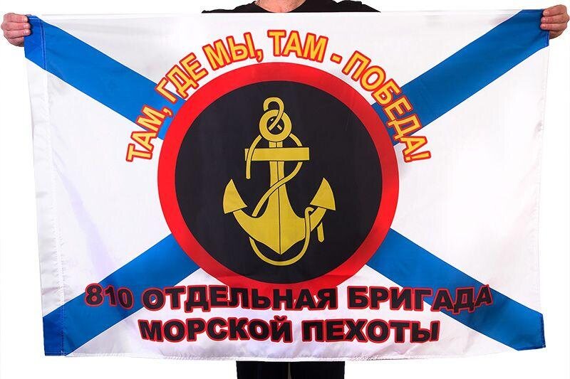 Флаг 810 ОБрМП Морская пехота Севастополь 90x135 большой
