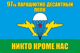 Флаг 97 гв. парашютно-десантный полк ВДВ 90x135 большой