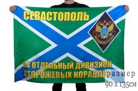 Флаг 34 отдельный дивизион сторожевых кораблей 90x135 большой
