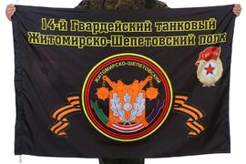 Флаг 14-й Гвардейский танковый Житомирско-Шепетовский полк