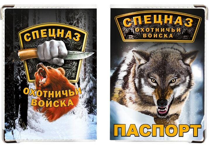 Обложка на паспорт Спецназ охотничьих войск