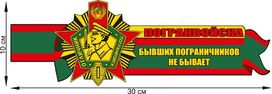 Автомобильная наклейка Не бывает бывших пограничников