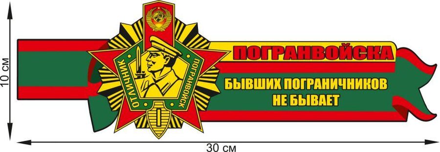 Автомобильная наклейка Не бывает бывших пограничников