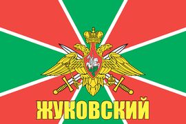 Флаг Погранвойск Жуковский