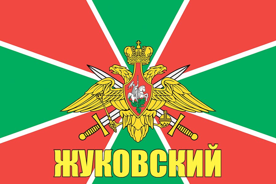 Флаг Погранвойск Жуковский