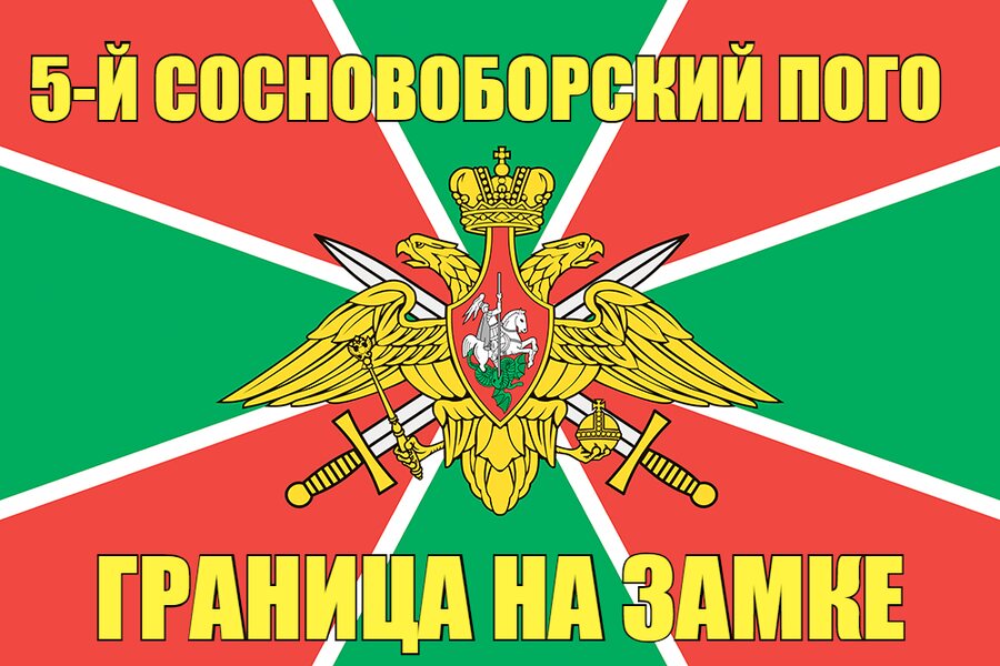 5-й Сосновоборский ПОГО  90x135 большой