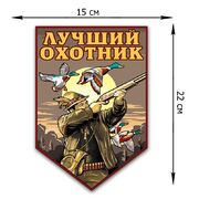 Автомобильная наклейка Лучшему охотнику (22x15 см)