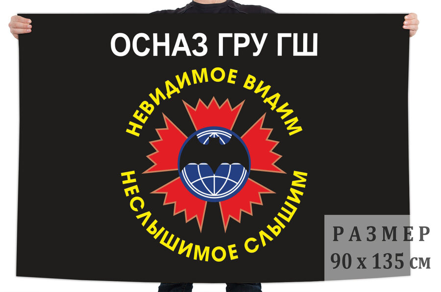 Флаг ОсНаз ГРУ ГШ РФ