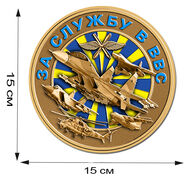 Наклейка За службу в ВВС