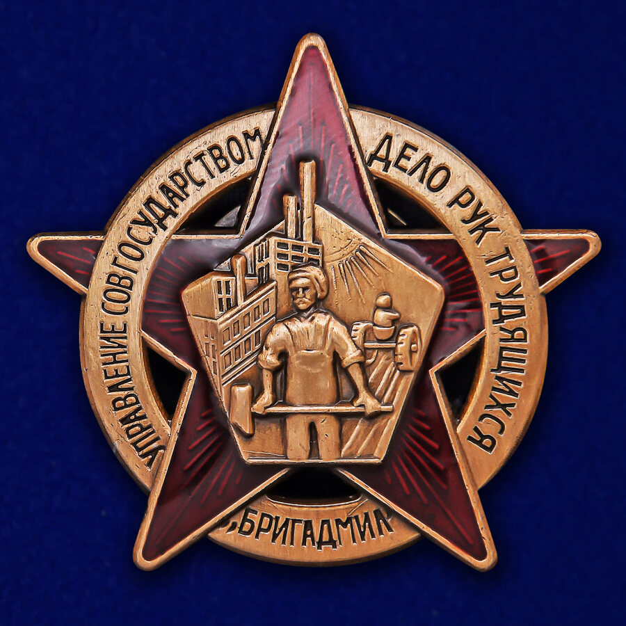 Копия знака БРИГАДМИЛ