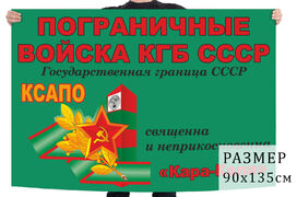 Флаг 67 Кара-Калинского ПОГО - Туркменская ССР