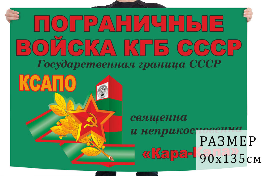 Флаг 67 Кара-Калинского ПОГО - Туркменская ССР