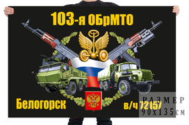Флаг 103 отдельной бригады материально-технического обеспечения
