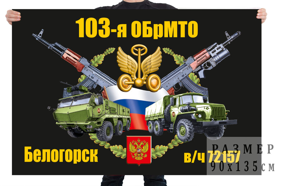 Флаг 103 отдельной бригады материально-технического обеспечения